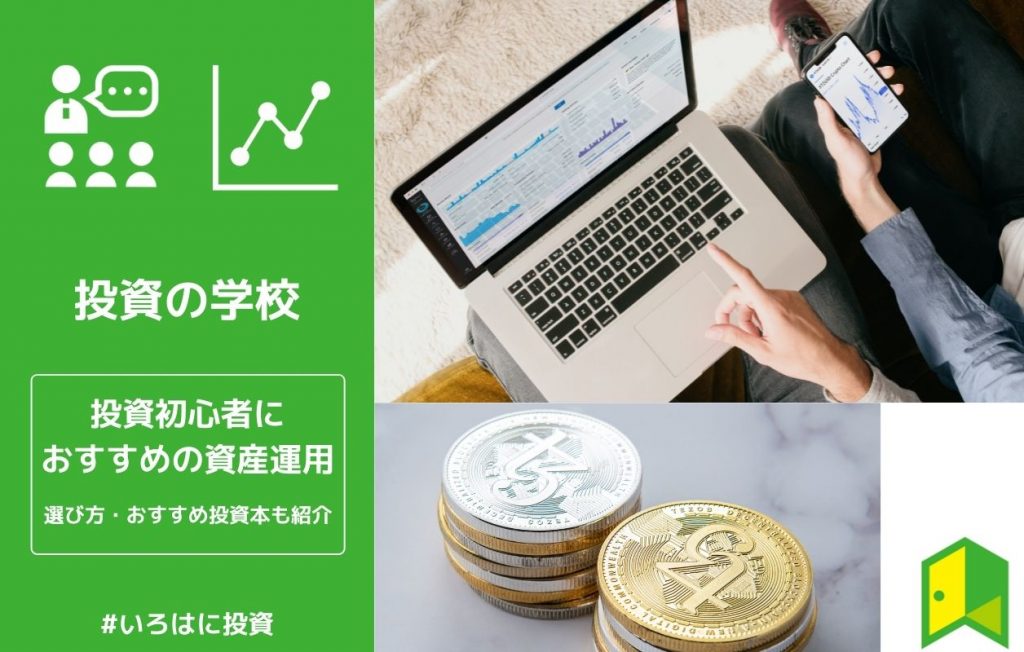 初心者におすすめの資産運用