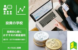 初心者におすすめの資産運用