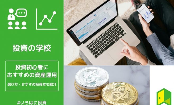 初心者におすすめの資産運用
