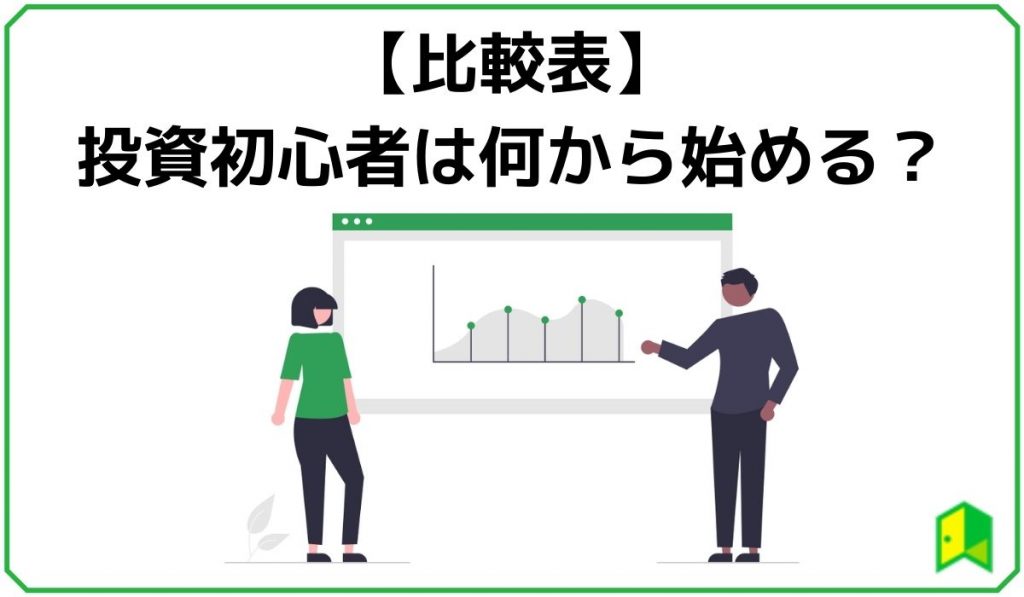 投資初心者は何から始める