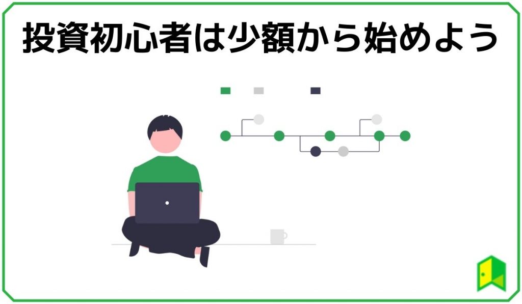 投資初心者は少額投資がおすすめ