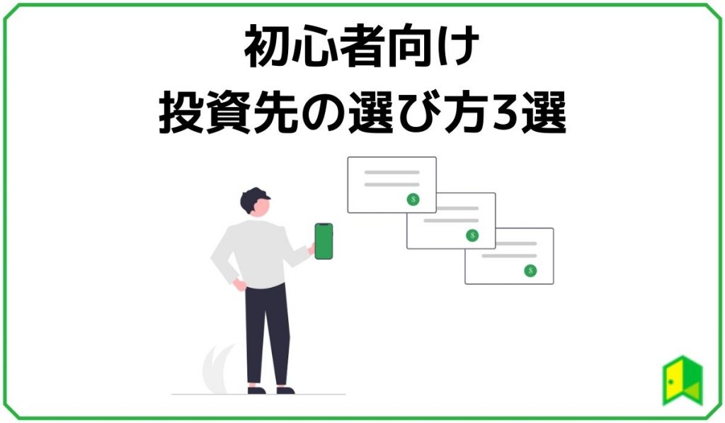 初心者向け投資先の選び方