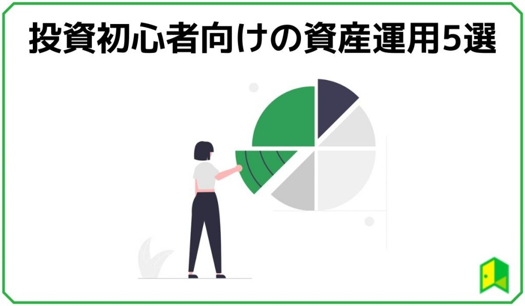 初心者向けの資産運用