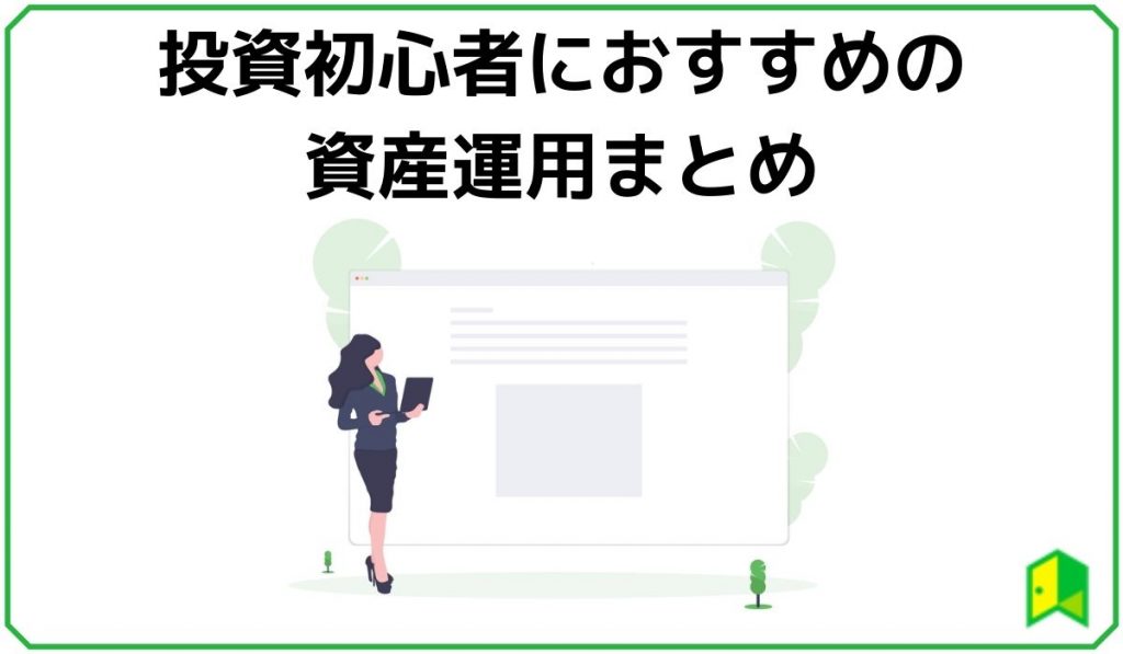 初心者におすすめの資産運用