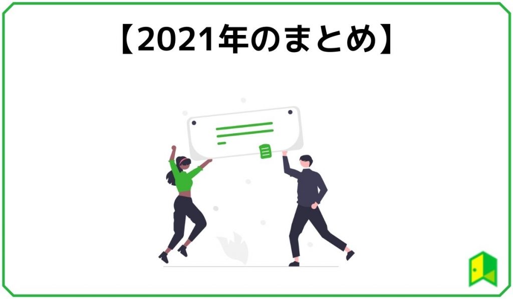 ブリッジサロン2021年ランキングまとめ