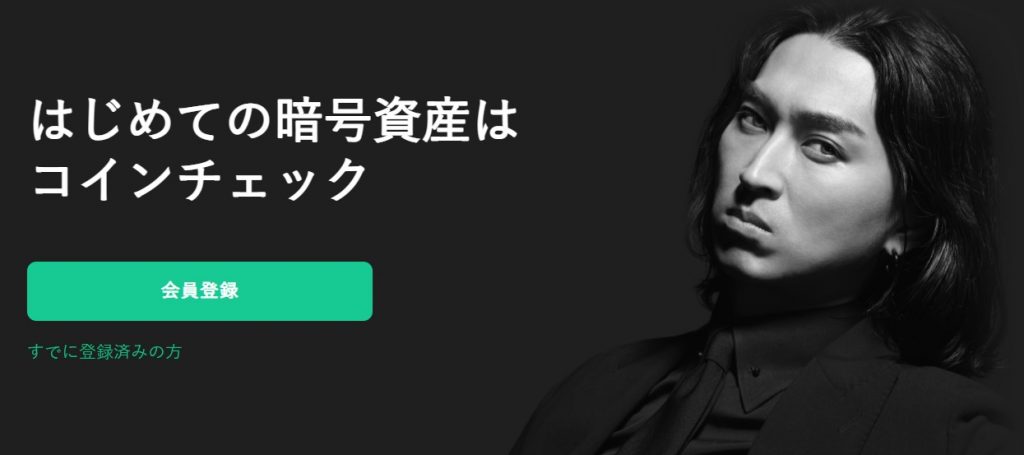 コインチェック