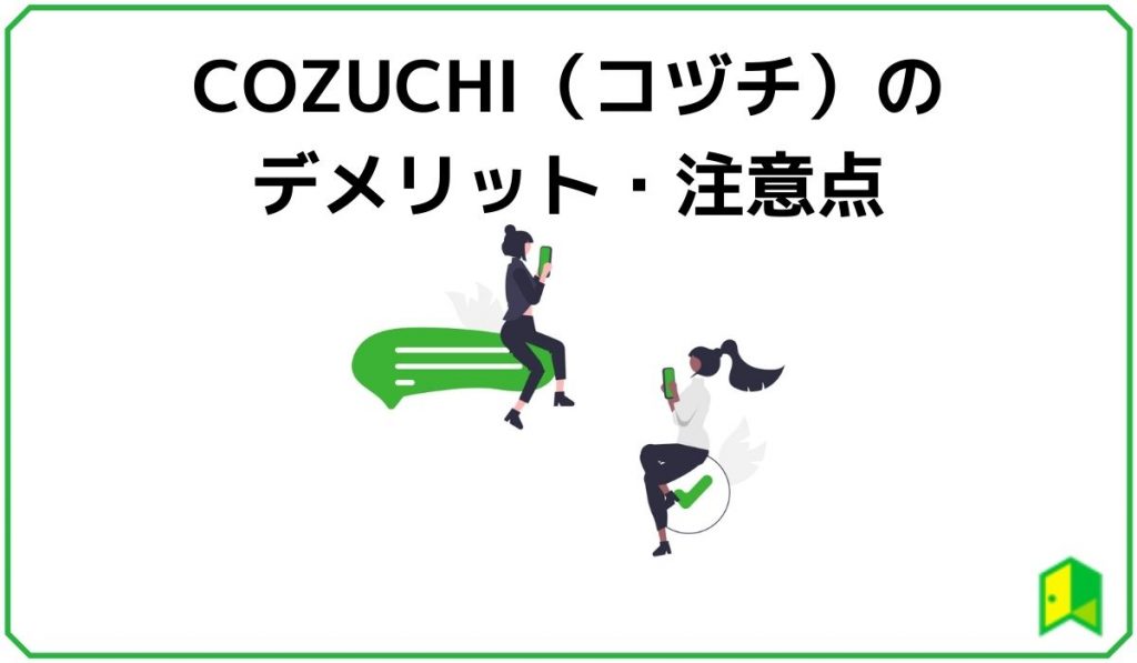 COZUCHIのデメリット・注意点