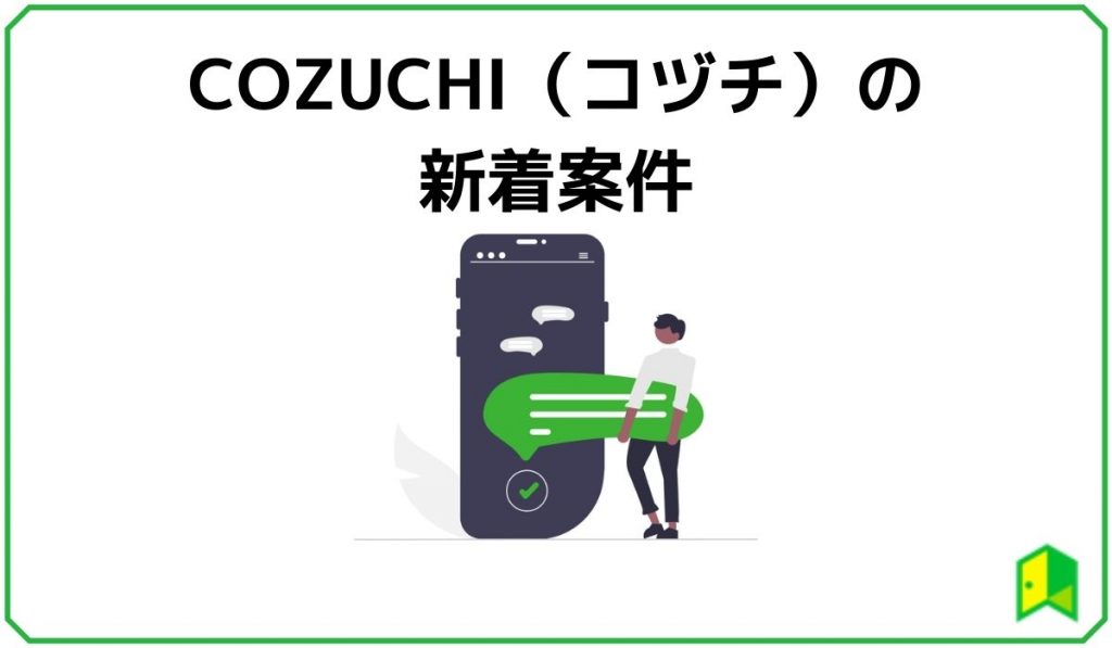 COZUCHIの新着案件