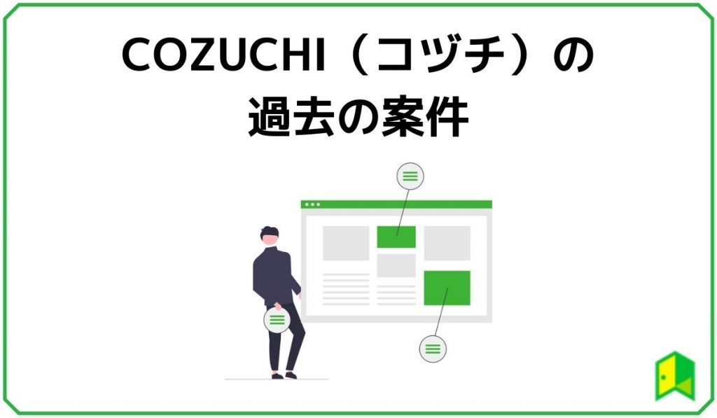 COZUCHIの過去の案件