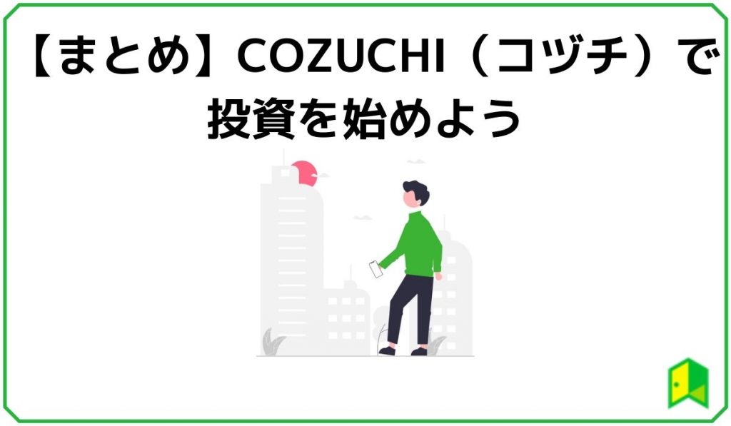 COZUCHIで投資を始めよう