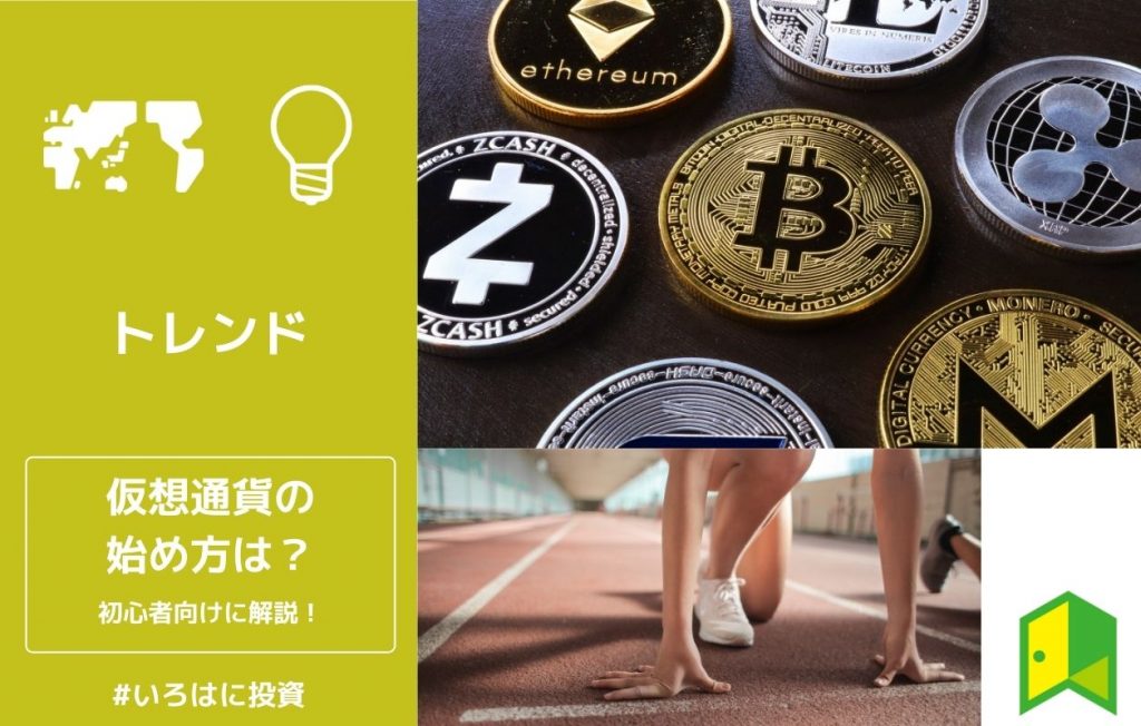仮想通貨投資の始め方