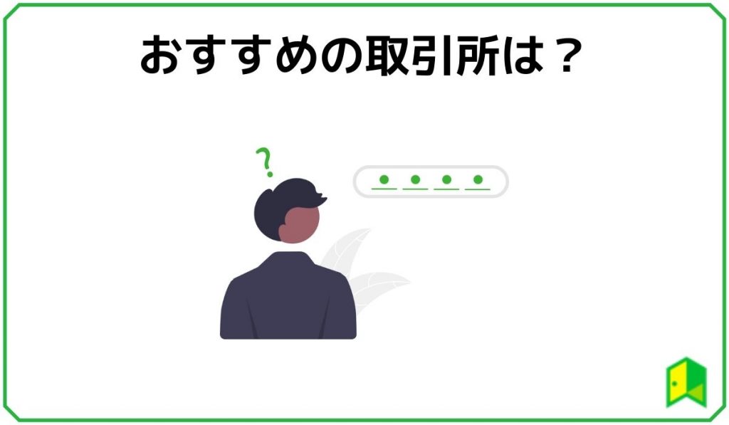 おすすめの取引所
