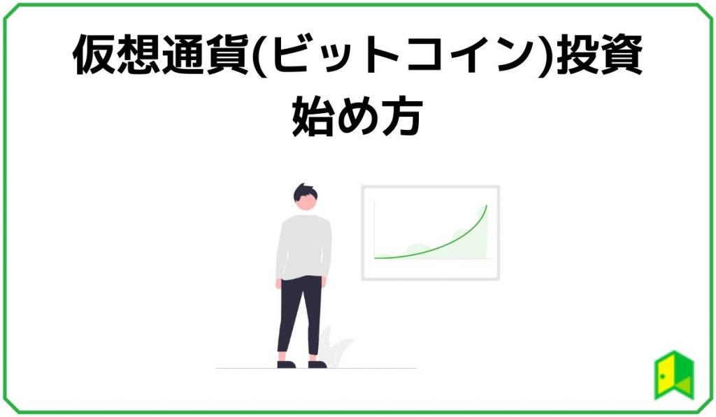 始め方