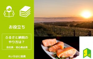 ふるさと納税のやり方