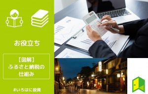 ふるさと納税