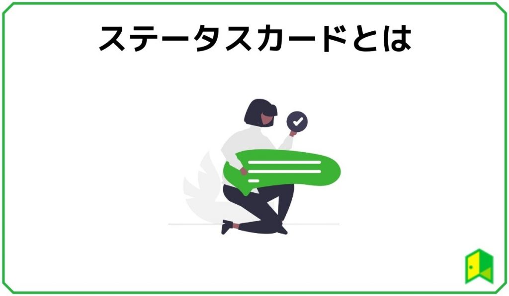 ステータスカードとは