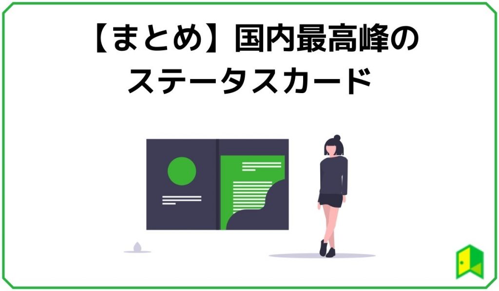 まとめ