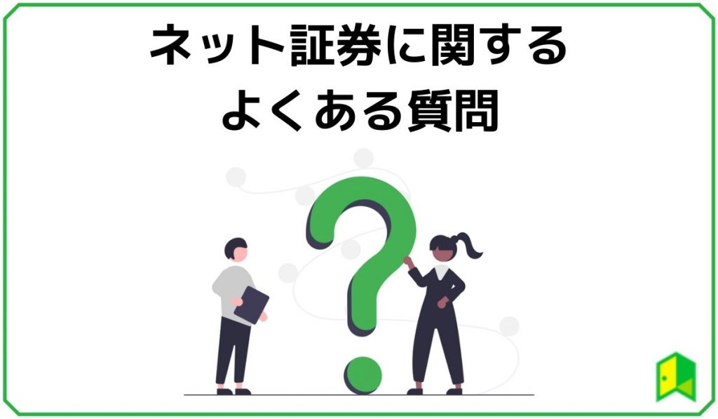 ネット証券のよくある質問