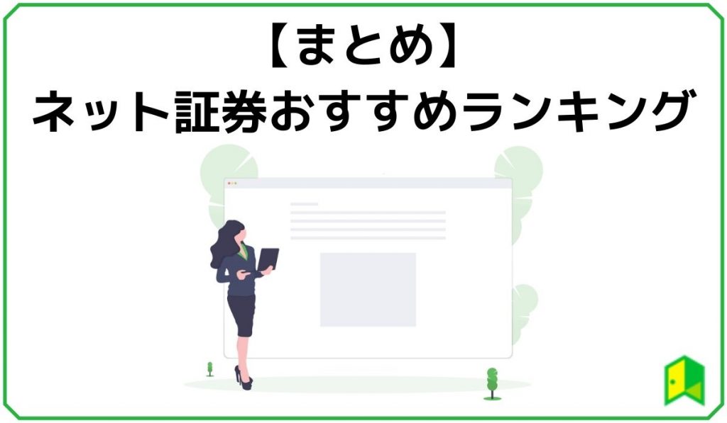 ネット証券おすすめランキングまとめ