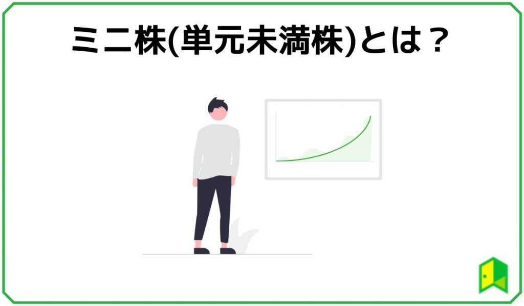 ミニ株とは