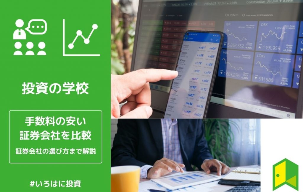 手数料の安い証券会社