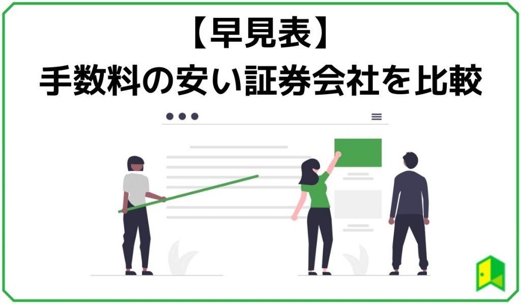 手数料の安い証券会社