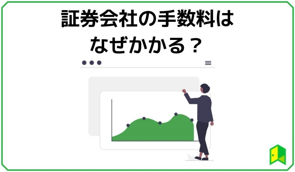 証券会社の手数料はなぜかかる