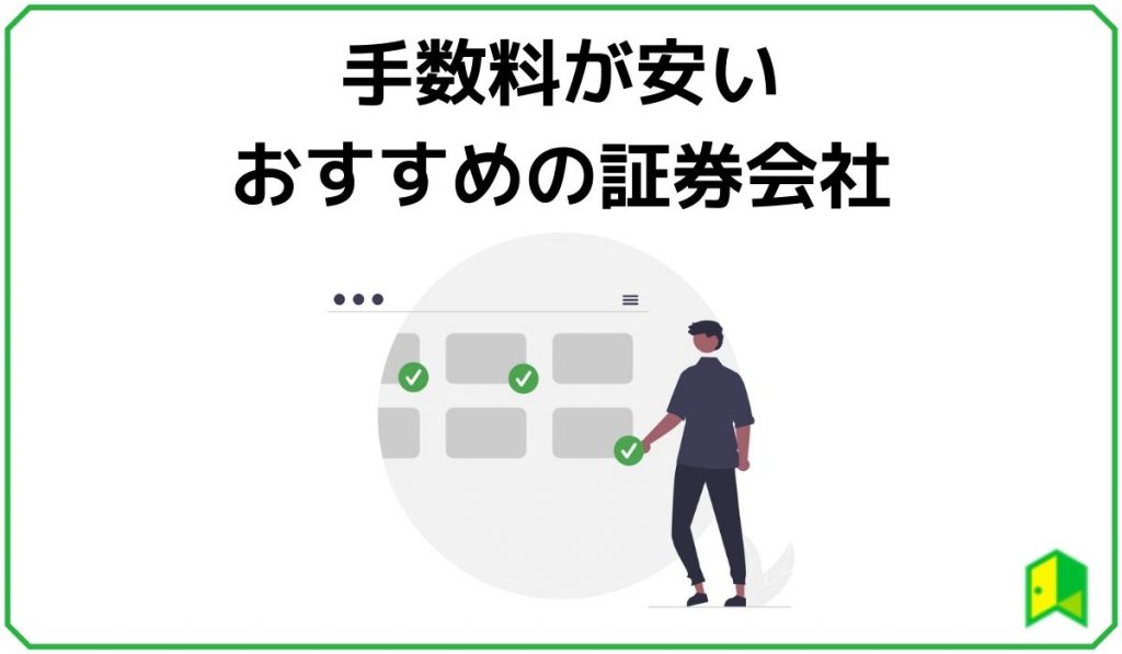 手数料の安いおすすめの証券会社
