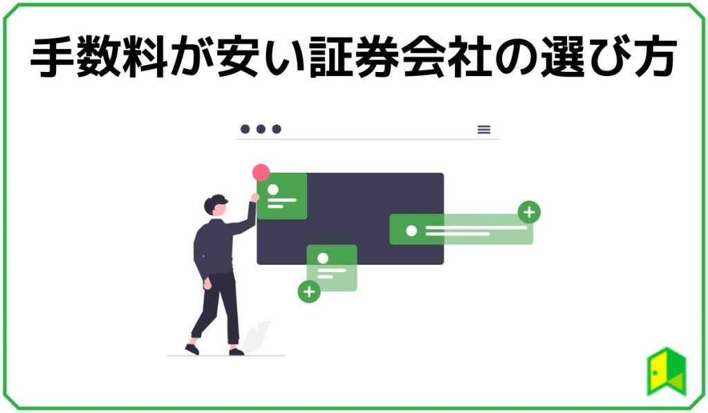 手数料が安い証券会社の選び方