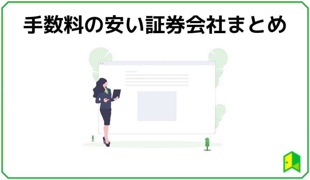 手数料の安い証券会社まとめ