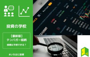 テンバガー銘柄のアイキャッチ
