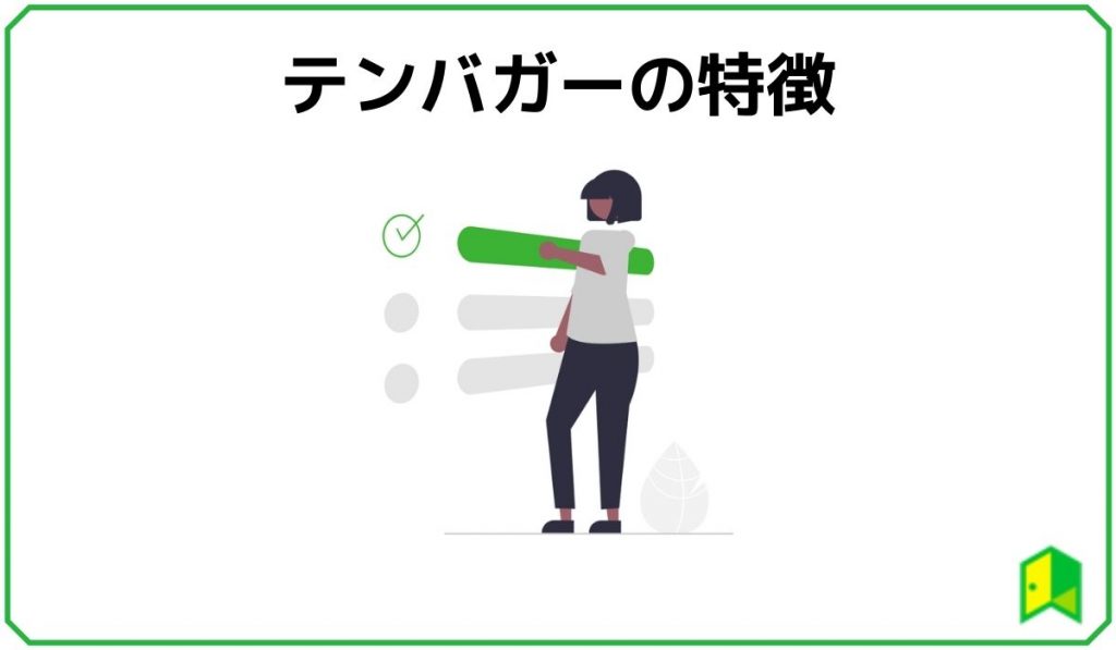 テンバガーの特徴