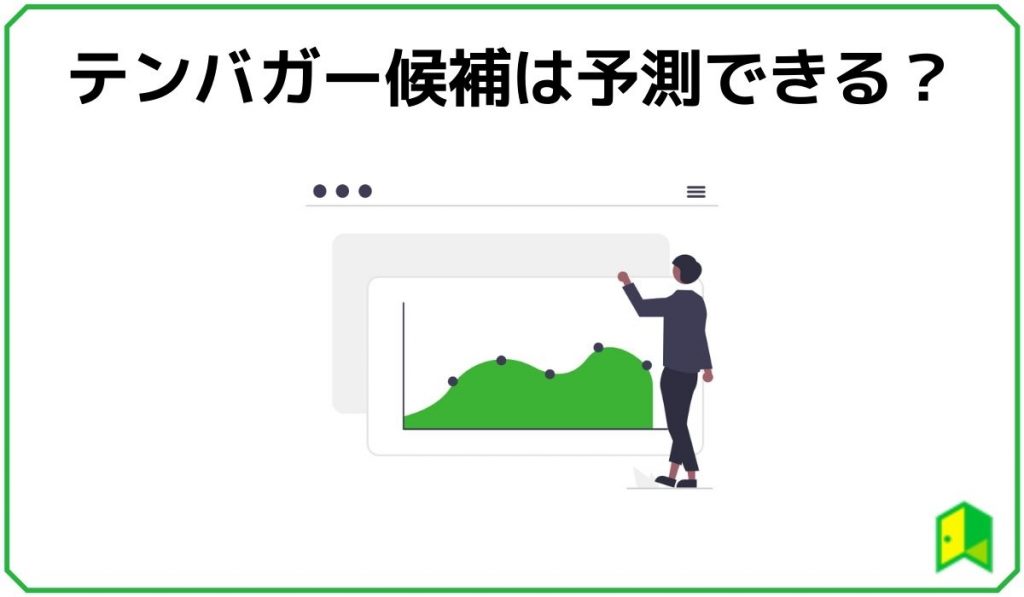 テンバガー予想できる?