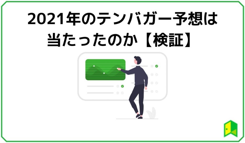 2021年のテンバガー予想は当たったのか