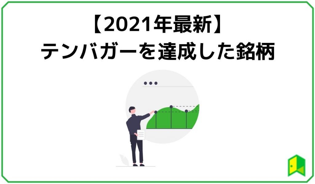 テンバガー達成銘柄2021