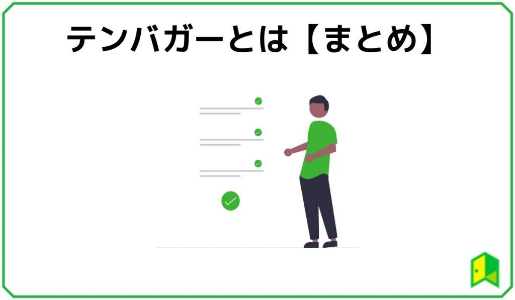 テンバガーまとめ