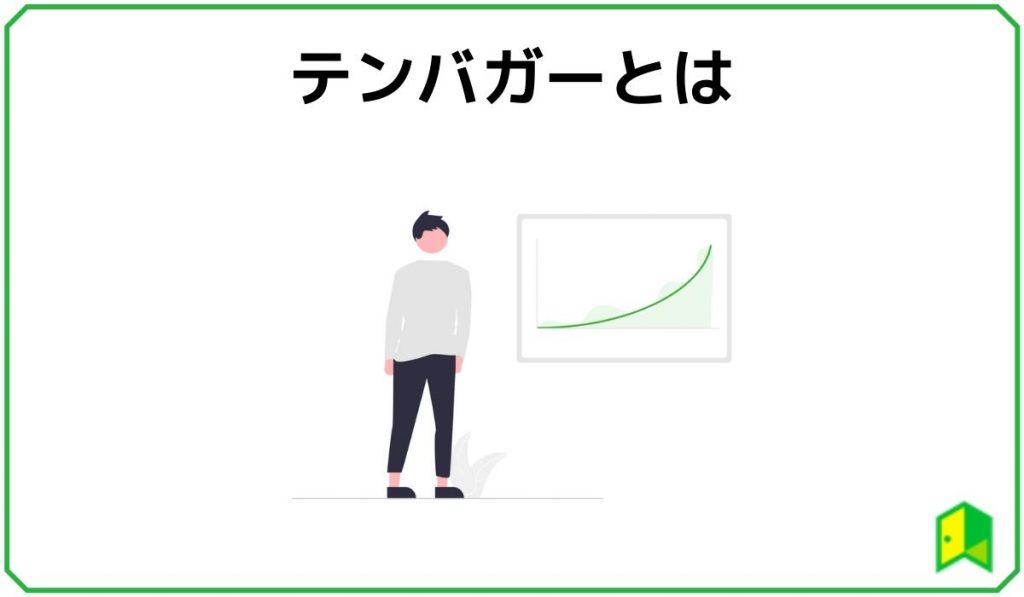 テンバガーとは