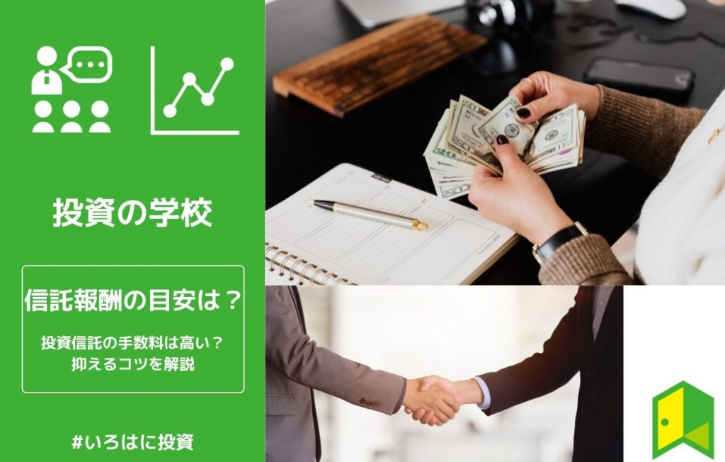 投資信託の手数料
