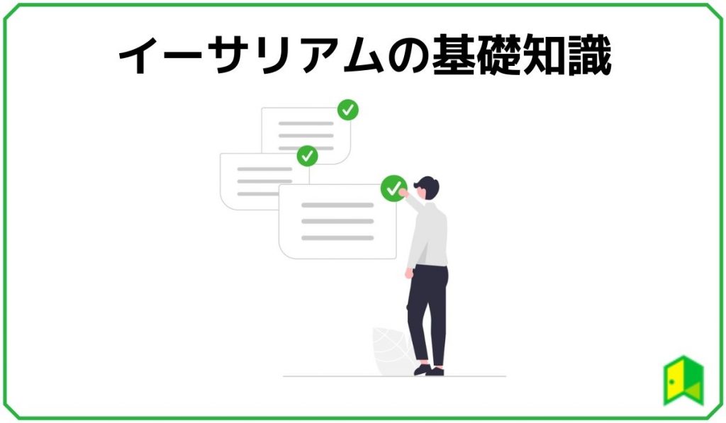 イーサリアムの基礎知識
