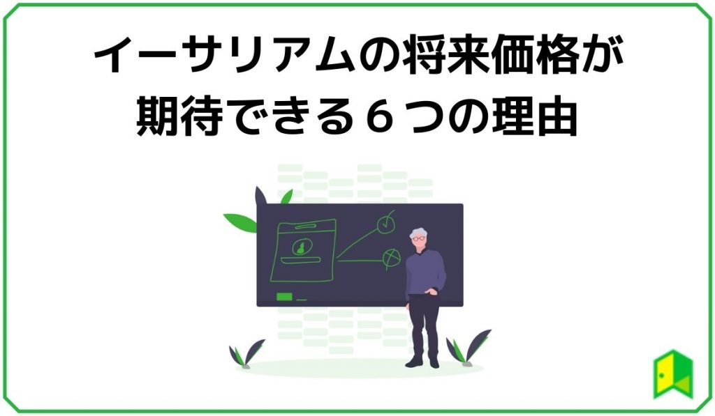 イーサリアムの将来価格が期待できる6つの理由