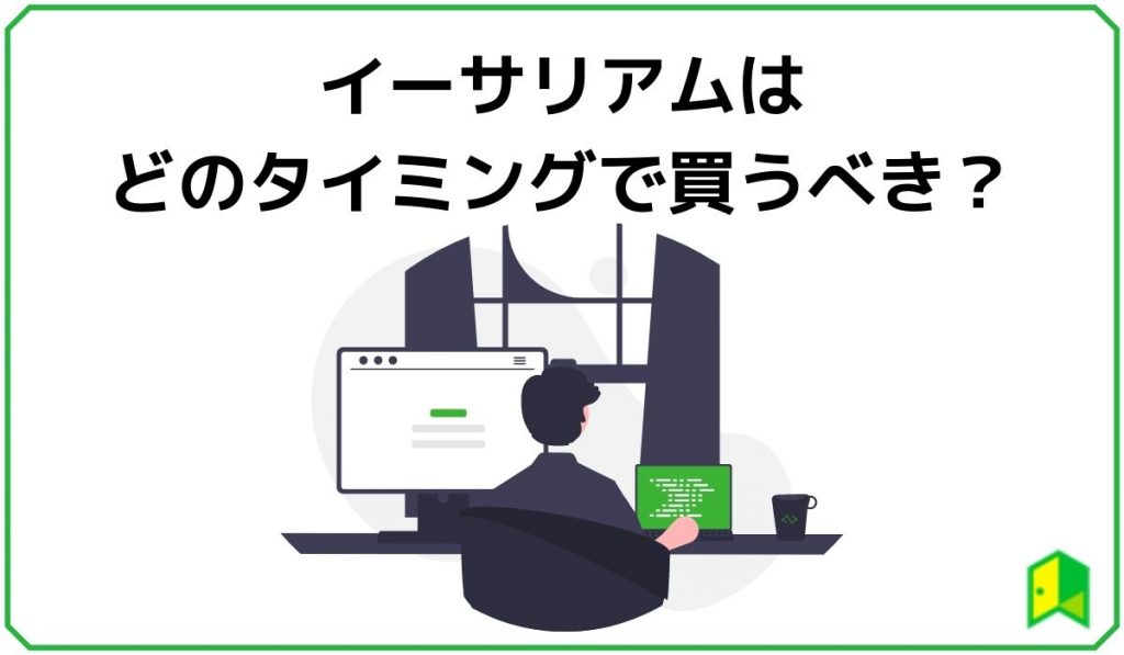 イーサリアムはどのタイミングで買うべき?