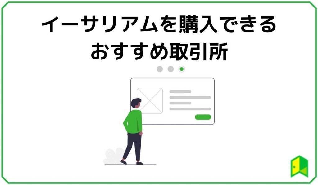 イーサリアムを購入できるおすすめ取引所