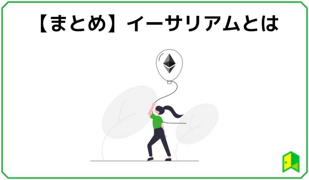 【まとめ】イーサリアムとは
