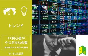 FX初心者アイキャッチ画像