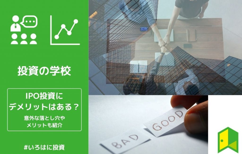 IPOデメリットアイキャッチ画像