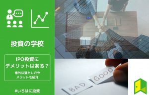 IPOデメリットアイキャッチ画像