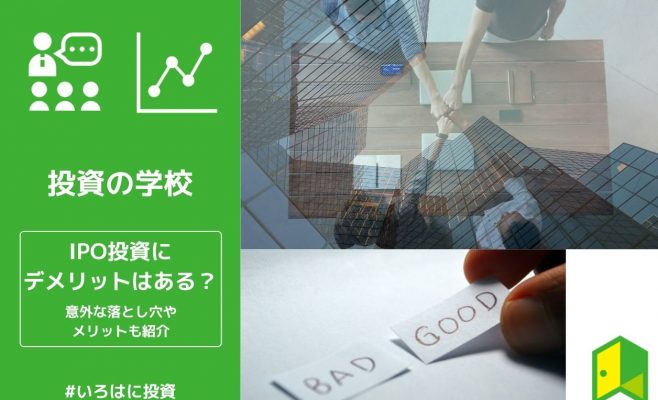 IPOデメリットアイキャッチ画像