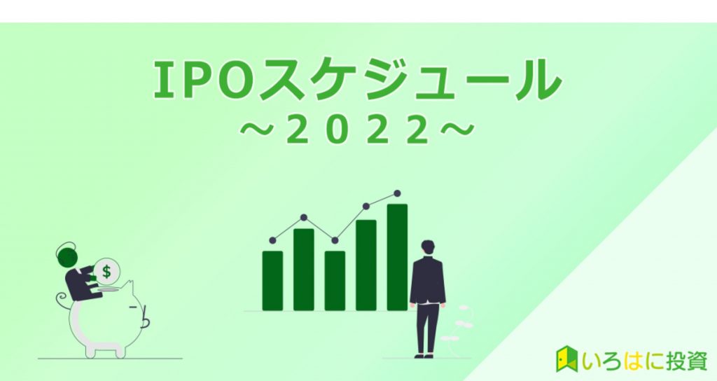 IPOスケジュール2022のアイキャッチ