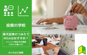 楽天証券つみたてNISAアイキャッチ