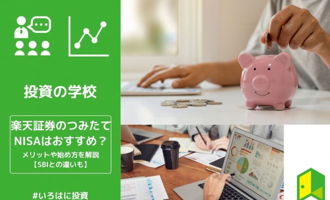 楽天証券つみたてNISAアイキャッチ